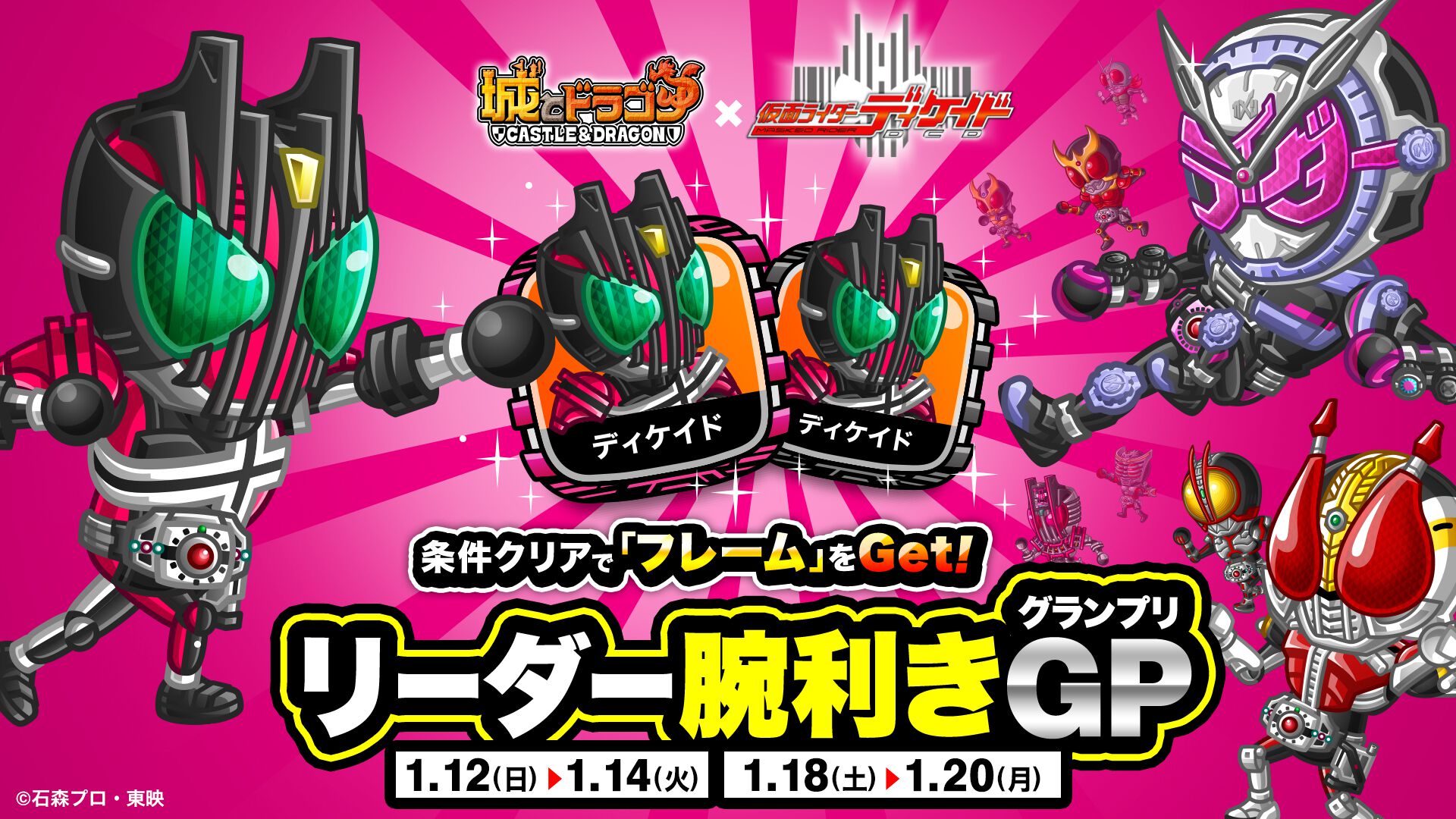 『城ドラ』×『仮面ライダーディケイド』コラボイベント“リーダー腕利きGP”1/18よりスタート。ランキング上位を目指してコラボ限定キャラフレームを手に入れよう