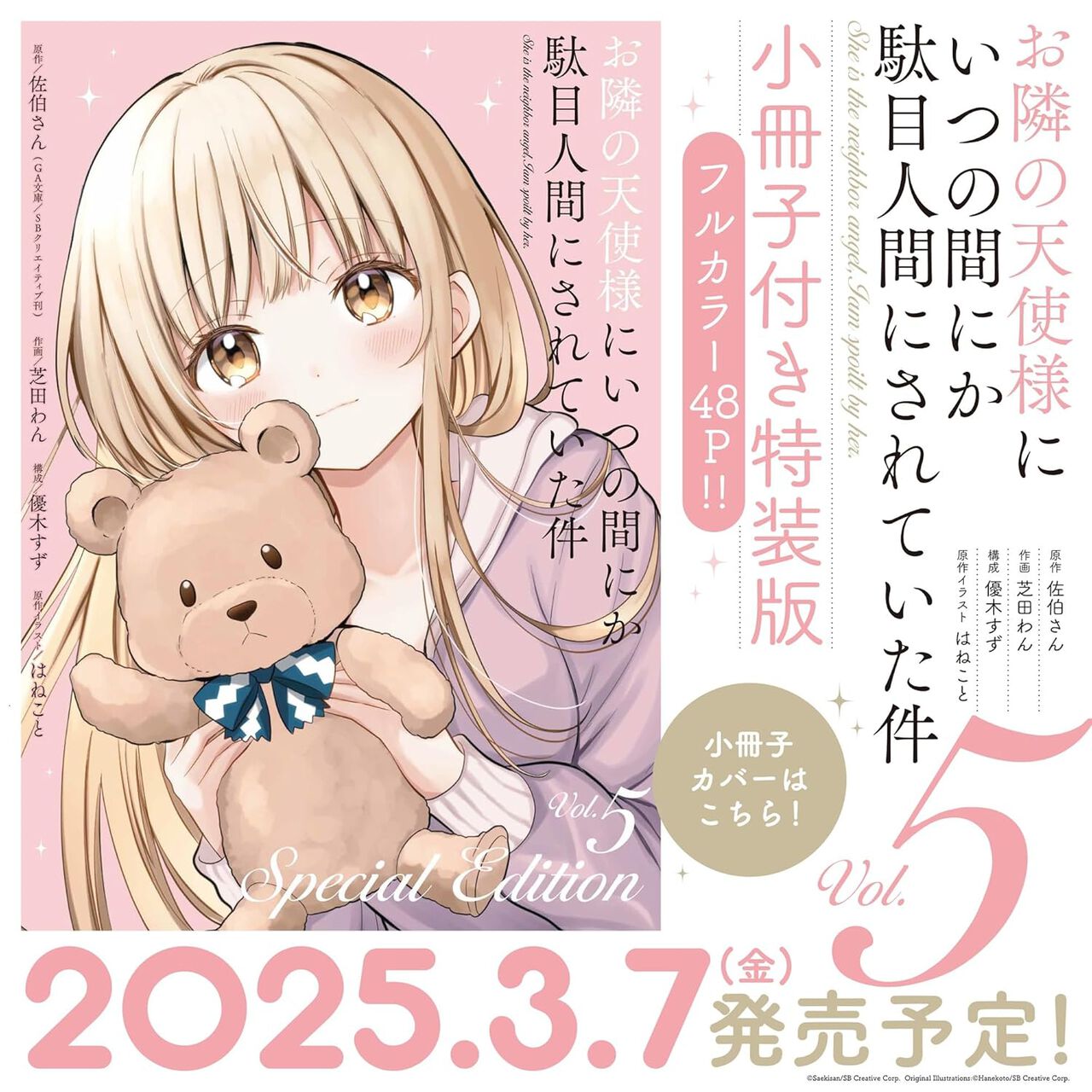 漫画『お隣の天使様』最新刊5巻が3月7日に発売。コミックス版では初と 