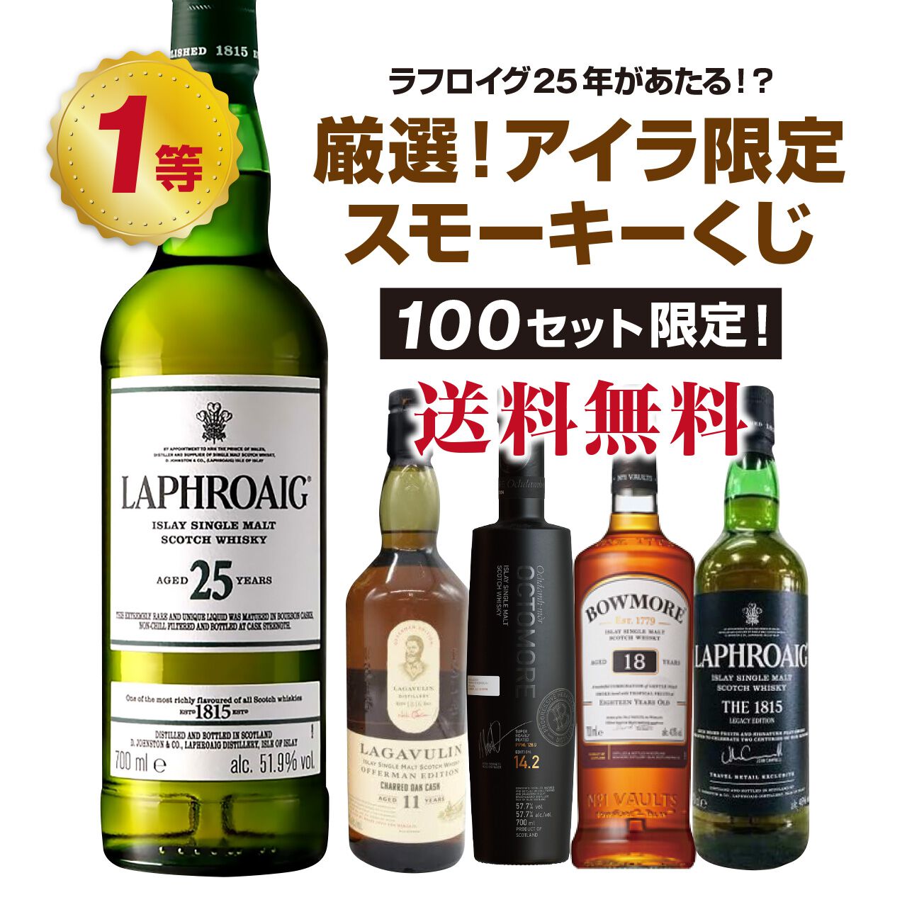 ラフロイグ25年、ラガヴーリン11年 チャーレッドオーク