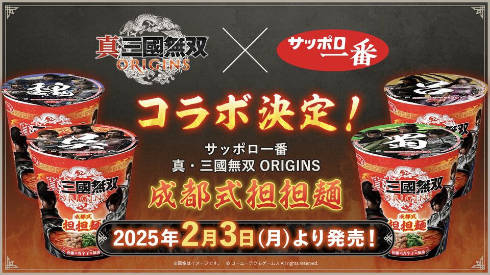 『真・三國無双 ORIGINS』“サッポロ一番”よりBIGなカップ麺“成都式担担麺”が2月3日に発売。主人公、夏侯惇、孫尚香、趙雲などが描かれる