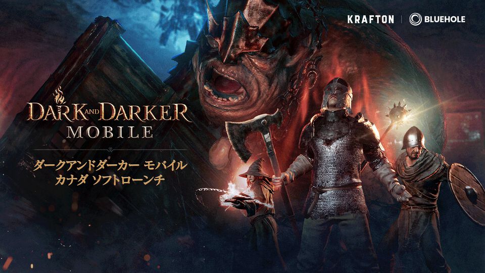 『ダークアンドダーカーモバイル』2/5にカナダでソフトローンチ実施。ひと先に体験して動画投稿・配信可能な日本国内ストリーマーの募集も開始【ダクモバ】