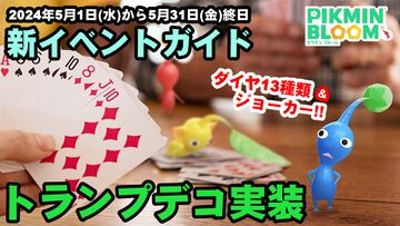 『ピクミン ブルーム』トランプデコ登場!! 花札に続く壮大なミッションがはじまりそうな最新界隈事情【プレイログ#609】