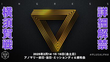 『Ingress』横須賀アノマリー詳細解禁!! 明日（1/18）から始まるグローバルチャレンジを含むイベントガイド