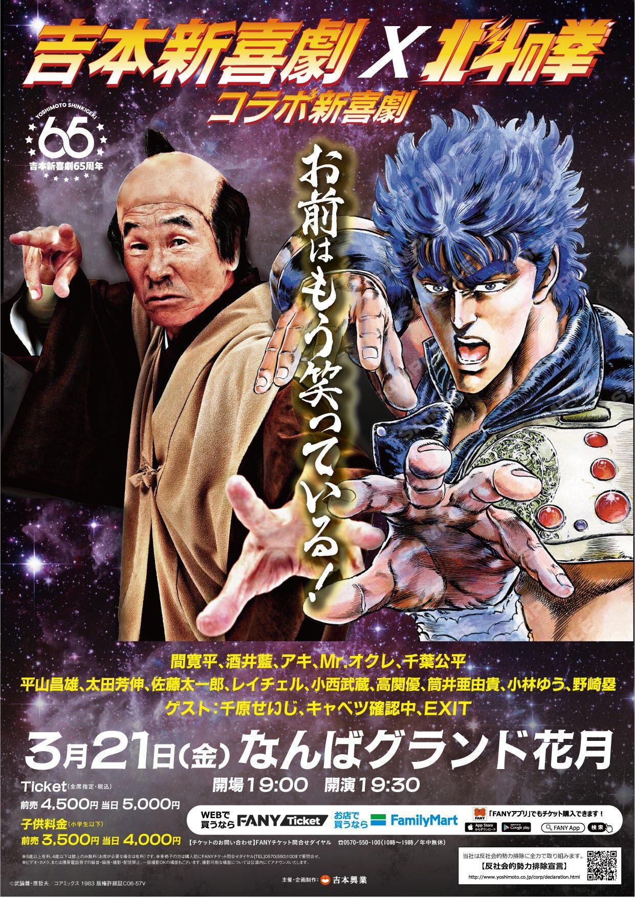 吉本新喜劇と『北斗の拳』のコラボ公演が3月21日に大阪で開催。間寛平、千原せいじ、EXITなど豪華メンバーが参戦。「お前はもう笑っている!」