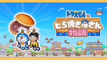 『ドラえもんのどら焼き屋さん物語』PS4/Xbox版が配信開始。藤子・F・不二雄作品のキャラが多数登場するどら焼き屋経営シミュレーション