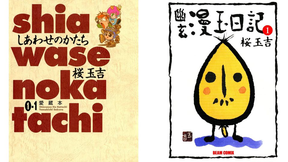 『しあわせのかたち』をはじめとした桜玉吉作品が全巻99円に！ ファミコン通信時代の人気漫画の愛蔵版がお得に読める