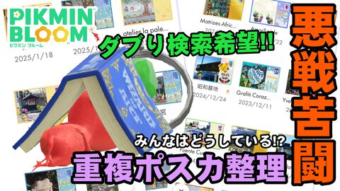 『ピクミン ブルーム』ポスカの整理に悪戦苦闘!! みんなの知恵を授かりたいダブりポスカ掃討作戦リポート【プレイログ#828】