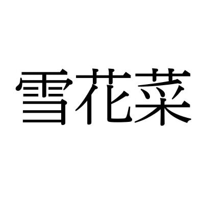 【難読漢字】とある食べ物を表す“雪花菜”＝〇〇〇。読み方は？