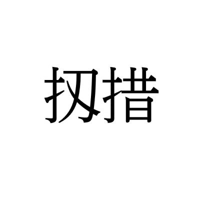 【難読漢字】日常で使うこともある言葉“扨措”＝〇〇〇〇。何と読む？