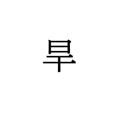 【難読漢字】早とはちょっと違う“旱”＝〇〇〇。読み方は？