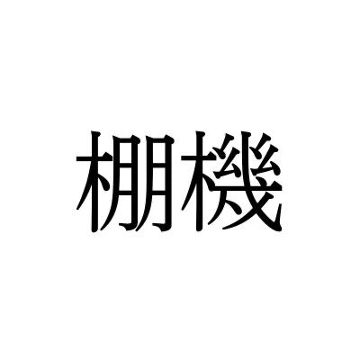 【難読漢字】“棚機”＝〇〇〇〇。読み方は？