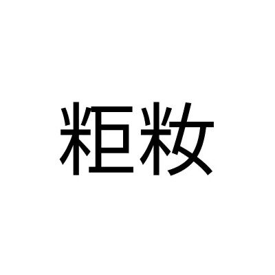 【難読漢字】ある菓子を指す“粔籹”。読み方は？