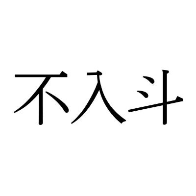 【難読漢字：地名】“不入斗”＝〇〇〇〇〇。何と読む？