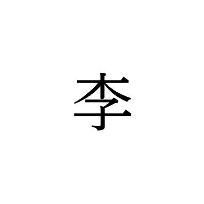 【難読漢字】“李”＝〇〇〇。ある果実の名前になるこの漢字の読み方は？