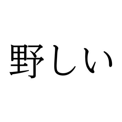 【難読漢字】“のしい”ではなく＝〇〇しい。“野しい”の読み方は？