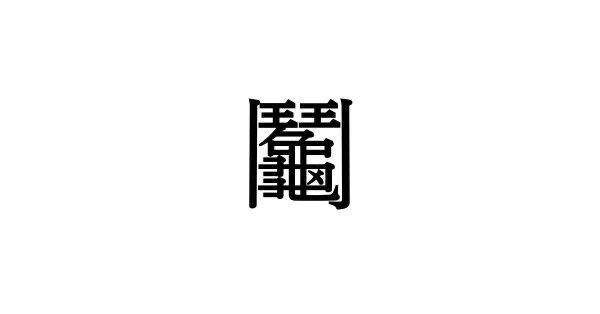 【難読漢字】画数が26画の“鬮”=〇〇。何と読む? - 電撃オンライン