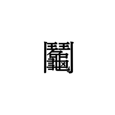 【難読漢字】画数が26画の“鬮”＝〇〇。何と読む？