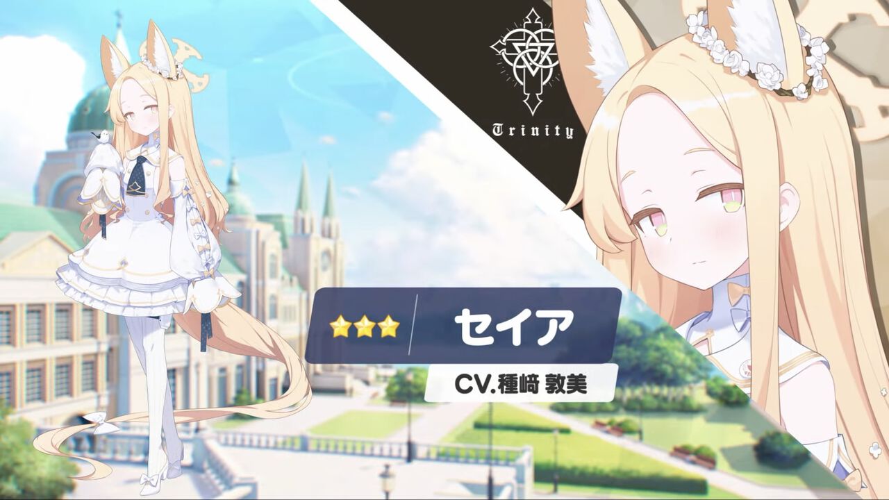 【ブルアカ】セイアが明日(1/20)より実装、声は種﨑敦美。ティーパーティーの最後のひとりが4周年のお祝いとともにプレイアブル化【ブルーアーカイブ】