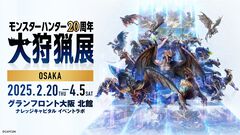 『モンハン』20周年記念展覧会“大狩猟展”大阪限定の新規コンテンツやグッズ、カフェメニューなど追加情報が発表