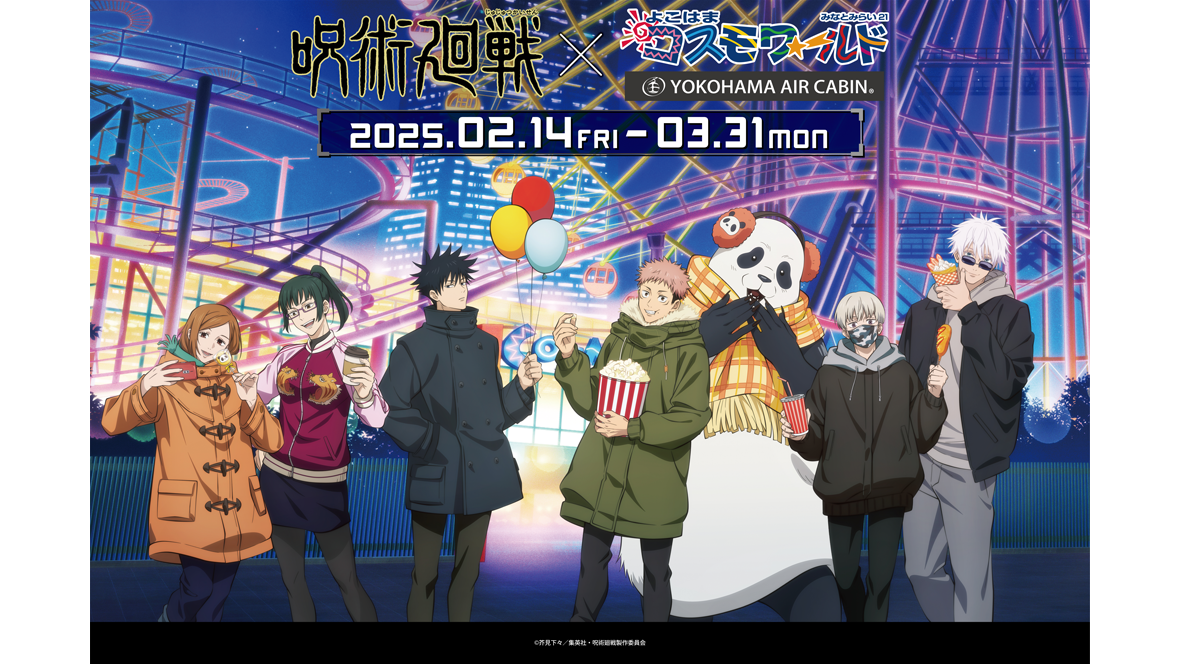 『呪術廻戦』“よこはまコスモワールド”コラボが2月14日より開催決定。虎杖、伏黒たちが夜の園内を楽しむ描き下ろしビジュアルも公開