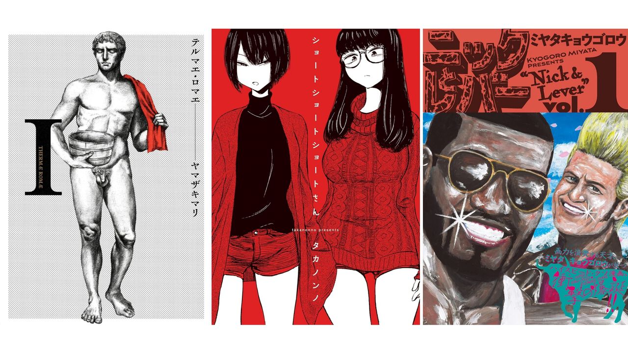 【1巻99円】Kindleで『テルマエ・ロマエ』『ショートさん』『ニックとレバー』『目玉焼きの黄身 いつつぶす?』などビームコミックス作品がお買い得