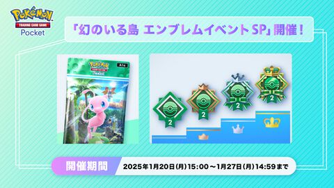 『ポケポケ』5連勝を目指す“幻のいる島 エンブレムイベントSP”本日（1/20）より1週間にわたり開催