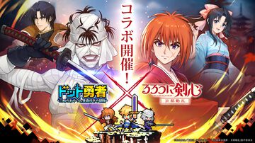 『ドット勇者』×『るろうに剣心』コラボが本日（2/1）より開始。緋村剣心、神谷薫など期間中コラボ勇者が最大15体無料で獲得可能