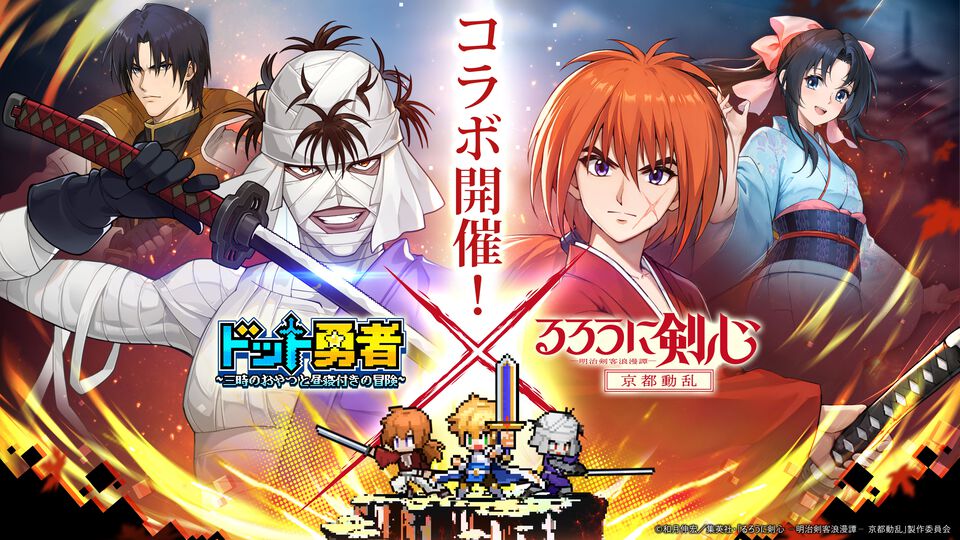 『ドット勇者』×『るろうに剣心』コラボが本日（2/1）より開始。緋村剣心、神谷薫など期間中コラボ勇者が最大15体無料で獲得可能