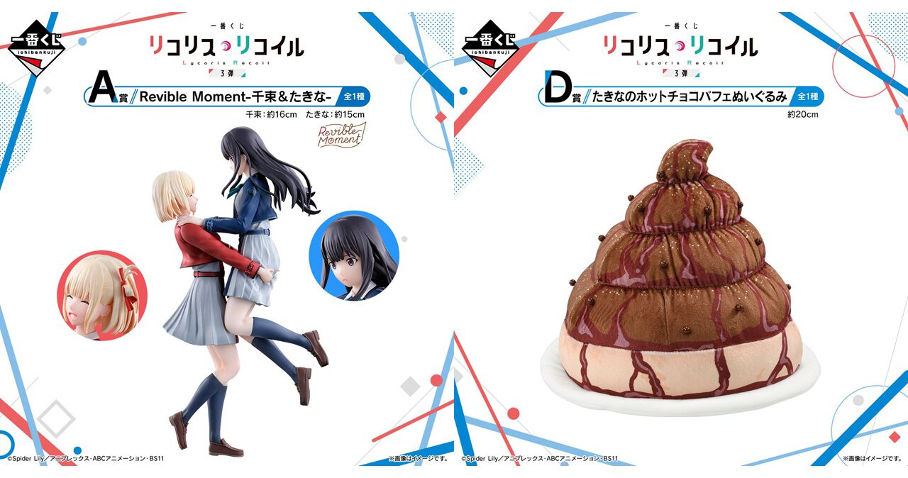 リコリコ』最新一番くじの一部賞品が公開。A賞＆ラストワン賞は千種 
