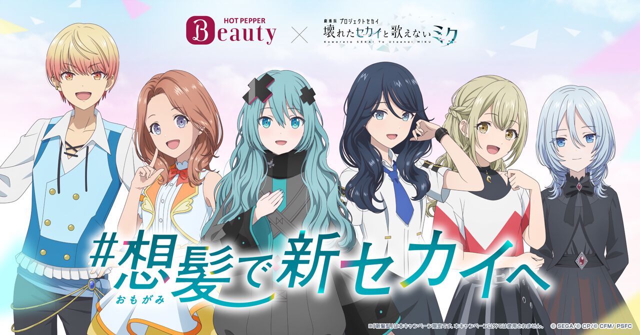 初音ミクのふわふわウェーブヘアが新鮮！『劇場版プロジェクトセカイ