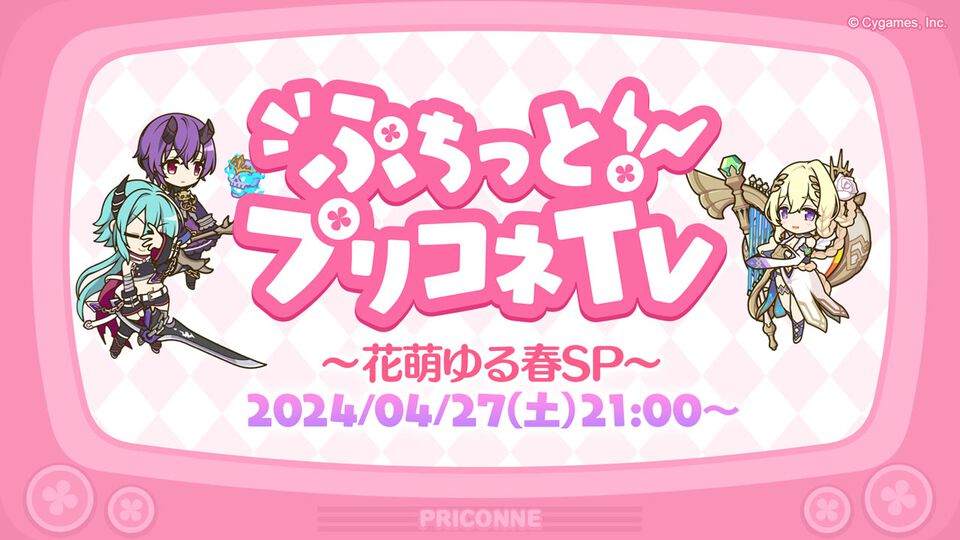 『プリコネR』GW特別生放送“ぷちっと！プリコネTV～花萌ゆる春SP～”を4月27日21時より実施決定！出演キャストサイン入りグッズが当たるCPも