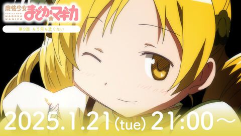 アニメ『まどマギ』“マミる”で知られるあのシーンが流れる。第3話『もう何も恐くない』本日（1/21）21時からYouTube配信