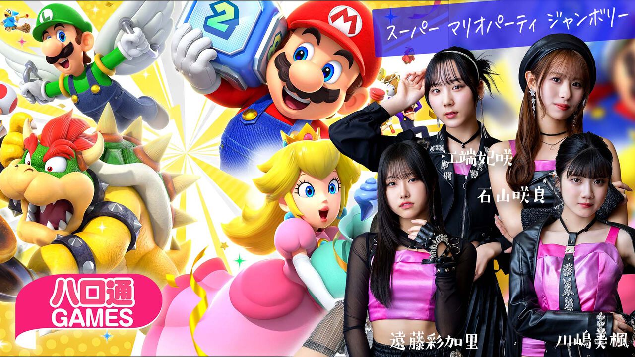【ハロプロ】Juice=Juice江端妃咲、石山咲良、遠藤彩加里、川嶋美楓が出演する『ハロ通GAMES』が2025年2月1日に配信。『スーパー マリオパーティ ジャンボリー』で対決