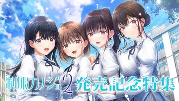 『制服カノジョ2』発売記念特集！ 新ヒロイン・桃尻芹香（声：陽高真白）を含む4人のカノジョから新システムまで14Pでたっぷり紹介。福岡の聖地巡礼も必見【先出し週刊ファミ通】
