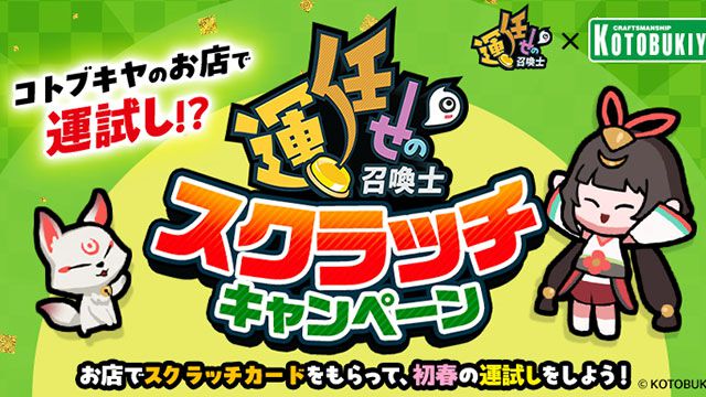 『運任せの召喚士』×コトブキヤ直営店コラボで運試し！3000円以上お買い上げでアイテムコードがもらえる特製くじカードをプレゼント