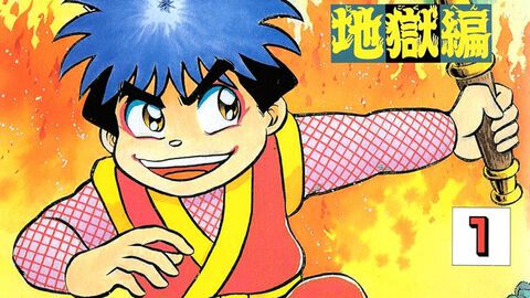漫画『がんばれゴエモン』シリーズの『外伝 天下の財宝編』『地獄編』の電子書籍版が配信開始。ゴエモンとエビス丸の冒険を描いた名作が蘇る