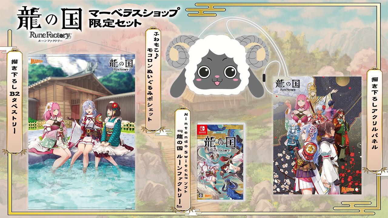 龍の国 ルーンファクトリー』店舗別購入特典のデザインが明らか