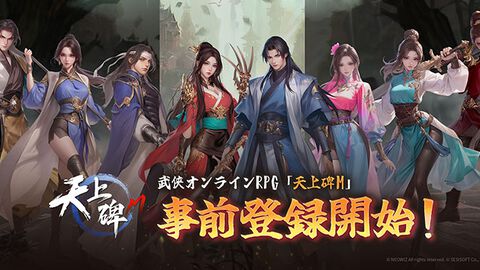 【事前登録】ファンタジー武侠RPG『新・天上碑』のモバイル向けリメイク作『天上碑M』の事前登録受付がスタート