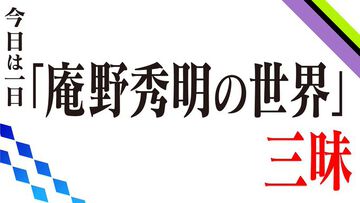 庵野秀明作品の“音・音楽”の魅力に迫るラジオ番組が2月11日に放送。主題歌・劇中歌・BGM・効果音などの“音”とその世界を語り尽くす