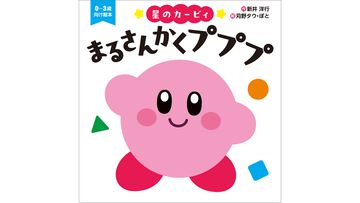 『星のカービィ』0歳から楽しめる赤ちゃん絵本“まるさんかくプププ”が本日（1/22）発売。カービィが丸、三角、四角といろんな図形に大変身