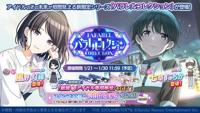 『シャニマス』新規SSR“風野灯織”と”七草にちか”が登場するパラレルコレクションが開催。育成イベント“冬のアイドル強化週間”も実施中