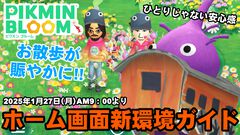 『ピクミン ブルーム』みんなでお散歩感がさらにUP!! まもなく実装される新要素をチェックしよう【プレイログ#830】