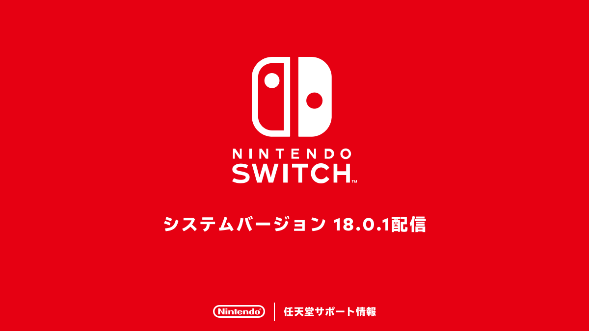 Nintendo Switchの本体アップデート18.0.1が配信。ネットワーク設定を行う際、一部アクセスポイントが検出できなくなる問題などを修正