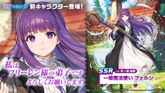 『ガデテル』×『葬送のフリーレン』コラボ後半戦開幕！ “一級魔法使い フェルン(CV:市ノ瀬加那)”＆フェルンのモチーフ装備登場