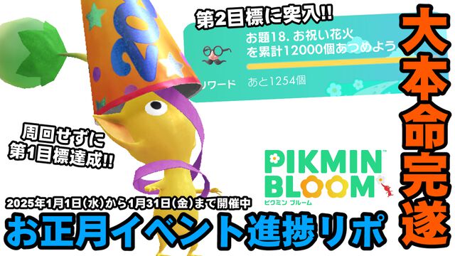 『ピクミン ブルーム』お正月気分とさようなら!! 最優先目標が完了したイベント進捗リポート【プレイログ#831】