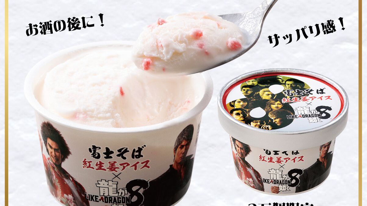『龍が如く8』大人向けな味わい（？）の“紅生姜アイスクリーム”が登場。4月27日7時より富士そばの一部店舗で先行販売。全店舗での販売は5月1日から