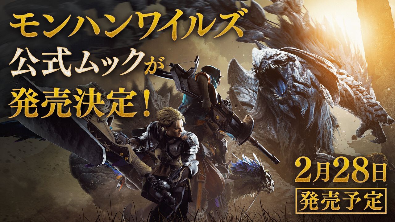 『モンハンワイルズ』新要素の解説、モンスター紹介、武器の使いかたなどをまとめたムック本をゲーム発売日と同日(2月28日)に発売!