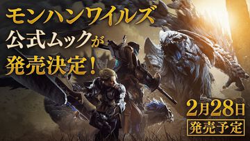 『モンハンワイルズ』新要素の解説、モンスター紹介、武器の使いかたなどをまとめたムック本をゲーム発売日と同日（2月28日）に発売！