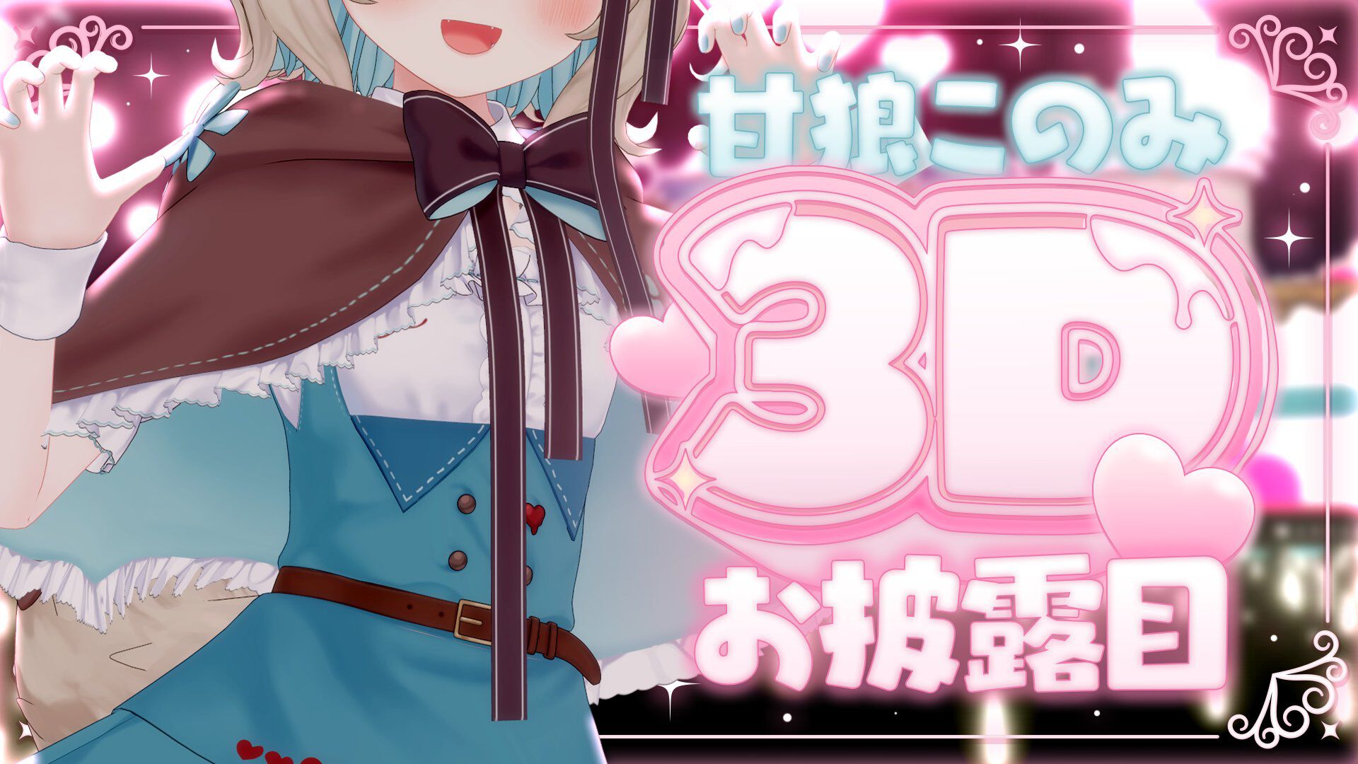 ミリプロ】完全セルフ受肉VTuber・甘狼このみさんが待望の3D化