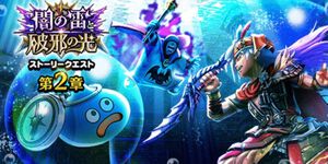 『ドラクエウォーク』イベント“闇の雷と破邪の光”第2章配信開始！ なかまモンスター応援キャンペーンも開催中